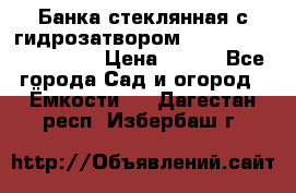 Банка стеклянная с гидрозатвором 5, 9, 18, 23, 25, 32 › Цена ­ 950 - Все города Сад и огород » Ёмкости   . Дагестан респ.,Избербаш г.